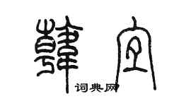 陈墨韩宜篆书个性签名怎么写