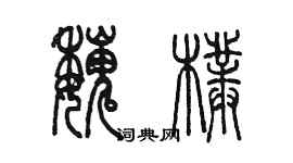 陈墨魏朴篆书个性签名怎么写