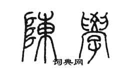 陈墨陈学篆书个性签名怎么写