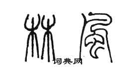 陈墨林风篆书个性签名怎么写