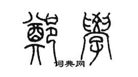 陈墨郑学篆书个性签名怎么写