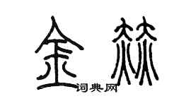 陈墨金赫篆书个性签名怎么写