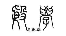 陈墨殷学篆书个性签名怎么写