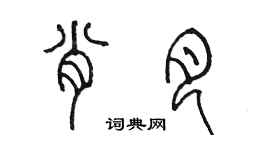 陈墨肖月篆书个性签名怎么写
