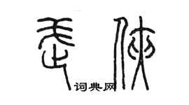 陈墨武侠篆书个性签名怎么写