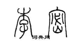 陈墨李密篆书个性签名怎么写