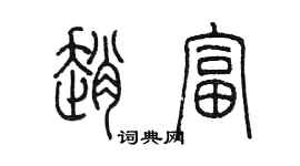 陈墨赵富篆书个性签名怎么写