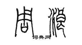 陈墨周浪篆书个性签名怎么写