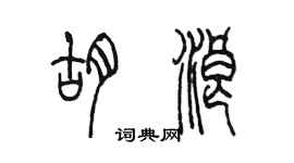 陈墨胡浪篆书个性签名怎么写