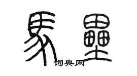陈墨马垒篆书个性签名怎么写