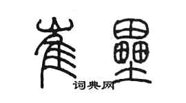 陈墨崔垒篆书个性签名怎么写