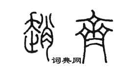 陈墨赵齐篆书个性签名怎么写