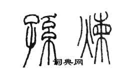 陈墨孙炼篆书个性签名怎么写
