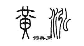 陈墨黄泓篆书个性签名怎么写