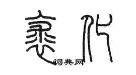 陈墨裘化篆书个性签名怎么写