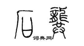 陈墨石龚篆书个性签名怎么写