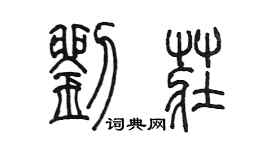 陈墨刘庄篆书个性签名怎么写