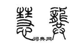 陈墨慧龚篆书个性签名怎么写