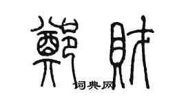 陈墨郑财篆书个性签名怎么写