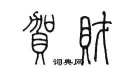陈墨贺财篆书个性签名怎么写