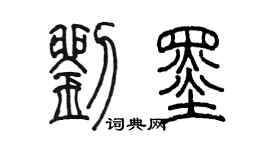 陈墨刘墨篆书个性签名怎么写