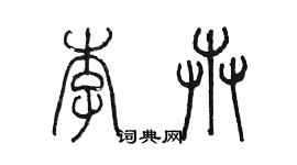 陈墨李卉篆书个性签名怎么写