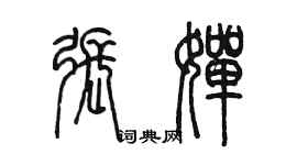 陈墨张婵篆书个性签名怎么写