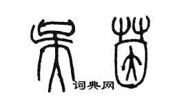 陈墨吴茵篆书个性签名怎么写