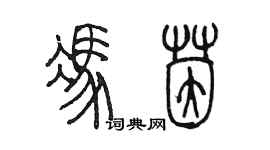 陈墨冯茵篆书个性签名怎么写