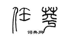 陈墨任苹篆书个性签名怎么写
