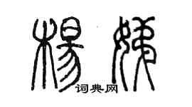陈墨杨娣篆书个性签名怎么写
