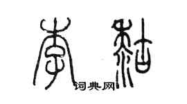 陈墨李糊篆书个性签名怎么写