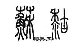 陈墨苏糊篆书个性签名怎么写