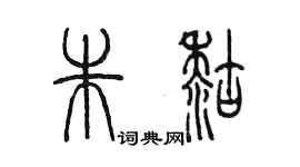 陈墨朱糊篆书个性签名怎么写