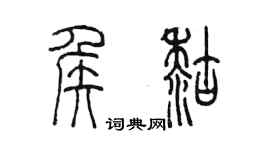 陈墨侯糊篆书个性签名怎么写