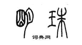 陈墨明珠篆书个性签名怎么写