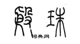 陈墨殷珠篆书个性签名怎么写