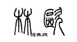 陈墨林欧篆书个性签名怎么写