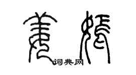 陈墨姜嫣篆书个性签名怎么写