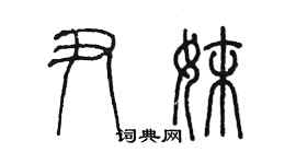 陈墨尹妹篆书个性签名怎么写