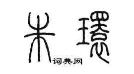 陈墨朱环篆书个性签名怎么写