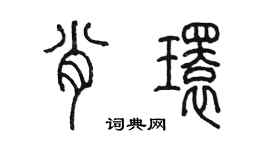 陈墨肖环篆书个性签名怎么写