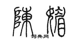 陈墨陈媚篆书个性签名怎么写