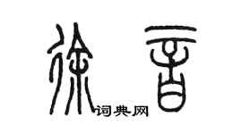陈墨徐音篆书个性签名怎么写
