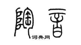 陈墨陶音篆书个性签名怎么写