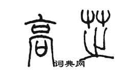 陈墨高芝篆书个性签名怎么写