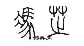陈墨冯芝篆书个性签名怎么写