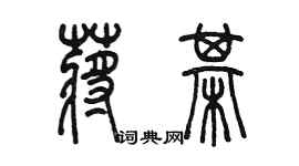 陈墨蒋棋篆书个性签名怎么写