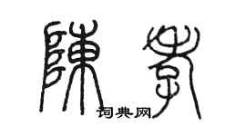 陈墨陈孝篆书个性签名怎么写