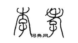 陈墨李孝篆书个性签名怎么写